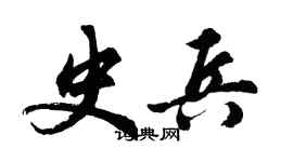 胡問遂史兵行書個性簽名怎么寫