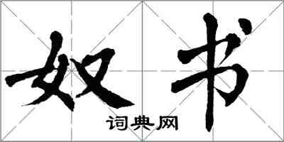 翁闓運奴書楷書怎么寫