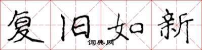 侯登峰復舊如新楷書怎么寫