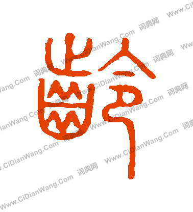 說文解字寫的齡