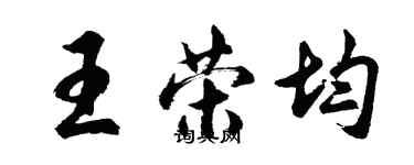 胡問遂王榮均行書個性簽名怎么寫