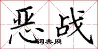 丁謙惡戰楷書怎么寫