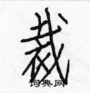 白克儉寫的硬筆楷書裁