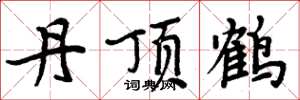 周炳元丹頂鶴楷書怎么寫