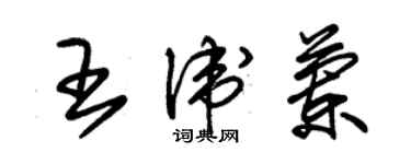 朱錫榮王衛蘭草書個性簽名怎么寫