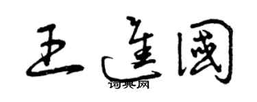 曾慶福王進國草書個性簽名怎么寫