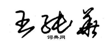 朱錫榮王純華草書個性簽名怎么寫