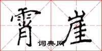 侯登峰霄崖楷書怎么寫