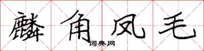 袁強麟角鳳毛楷書怎么寫