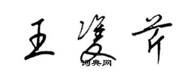 梁錦英王雙芹草書個性簽名怎么寫