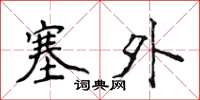 侯登峰塞外楷書怎么寫