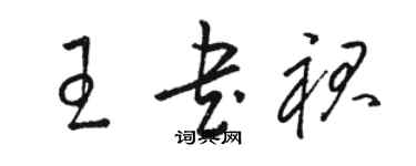 駱恆光王書裙草書個性簽名怎么寫