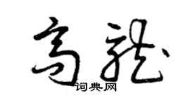 曾慶福高龍草書個性簽名怎么寫