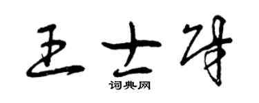 曾慶福王士財草書個性簽名怎么寫