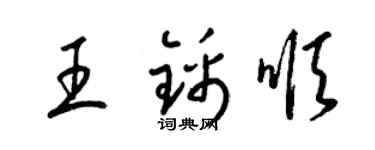 梁錦英王錦順草書個性簽名怎么寫