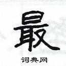 楊為國寫的硬筆隸書最