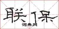 駱恆光聯保隸書怎么寫