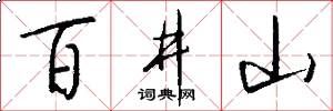 百井山怎么寫好看