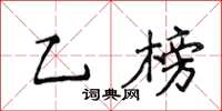 侯登峰乙榜楷書怎么寫