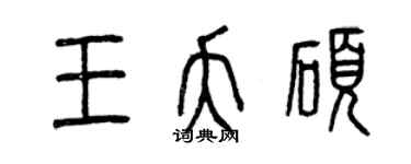 曾慶福王夭碩篆書個性簽名怎么寫