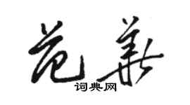 駱恆光范華草書個性簽名怎么寫