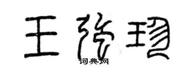 曾慶福王強珍篆書個性簽名怎么寫