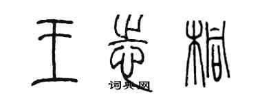 陳墨王志桐篆書個性簽名怎么寫