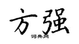 丁謙方強楷書個性簽名怎么寫