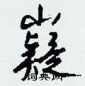 辨硬筆行書書法字典_辨鋼筆行書字帖