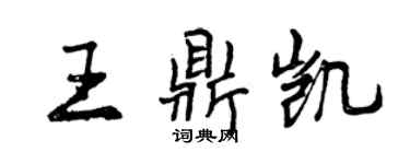 曾慶福王鼎凱行書個性簽名怎么寫