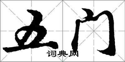 胡問遂五門行書怎么寫