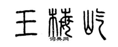 曾慶福王梅屹篆書個性簽名怎么寫