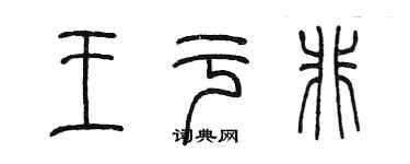 陳墨王於非篆書個性簽名怎么寫