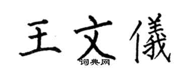 何伯昌王文儀楷書個性簽名怎么寫