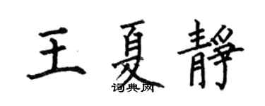 何伯昌王夏靜楷書個性簽名怎么寫