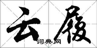 胡問遂雲履行書怎么寫