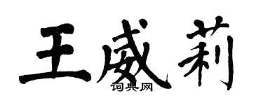 翁闓運王威莉楷書個性簽名怎么寫