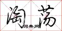 荊霄鵬淘盪行書怎么寫