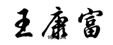 胡問遂王康富行書個性簽名怎么寫