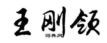 胡問遂王剛領行書個性簽名怎么寫
