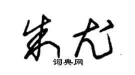 朱錫榮朱尤草書個性簽名怎么寫