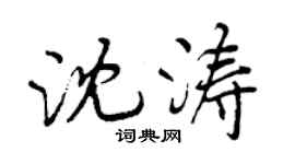 曾慶福沈濤行書個性簽名怎么寫