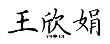 丁謙王欣娟楷書個性簽名怎么寫