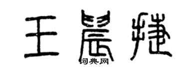 曾慶福王晨捷篆書個性簽名怎么寫