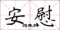 侯登峰安慰楷書怎么寫