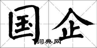 翁闓運國企楷書怎么寫