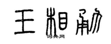 曾慶福王相勇篆書個性簽名怎么寫
