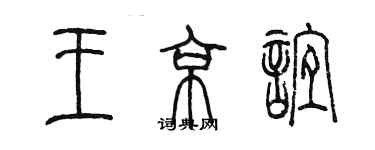 陳墨王京誼篆書個性簽名怎么寫