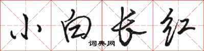 駱恆光小白長紅行書怎么寫