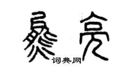 曾慶福熊亮篆書個性簽名怎么寫